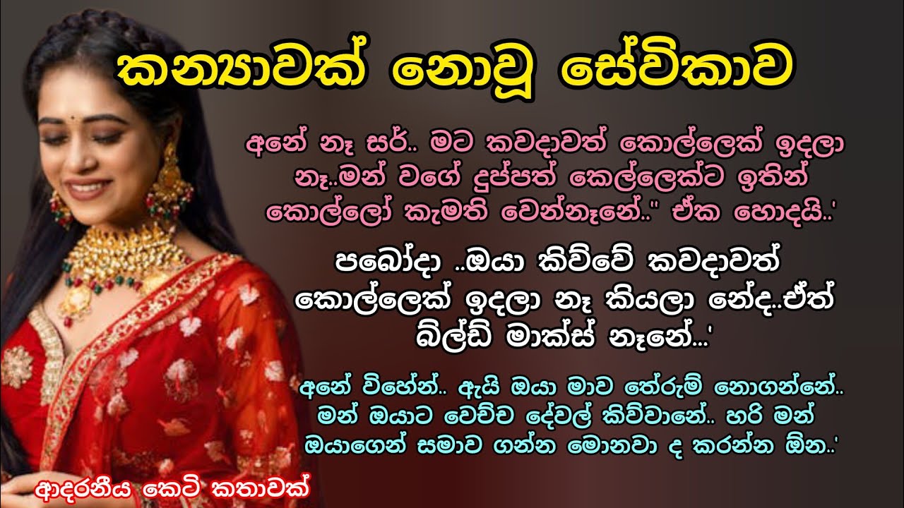කන්‍යාවක් නොවූ සේවිකාව 💕🌷ආදරනීය කෙටි කතාවක් 💖💕 #ආදරකතා#ආදරනීයකෙටිකතා #කෙටිකතා#adarakatha#keti_katha