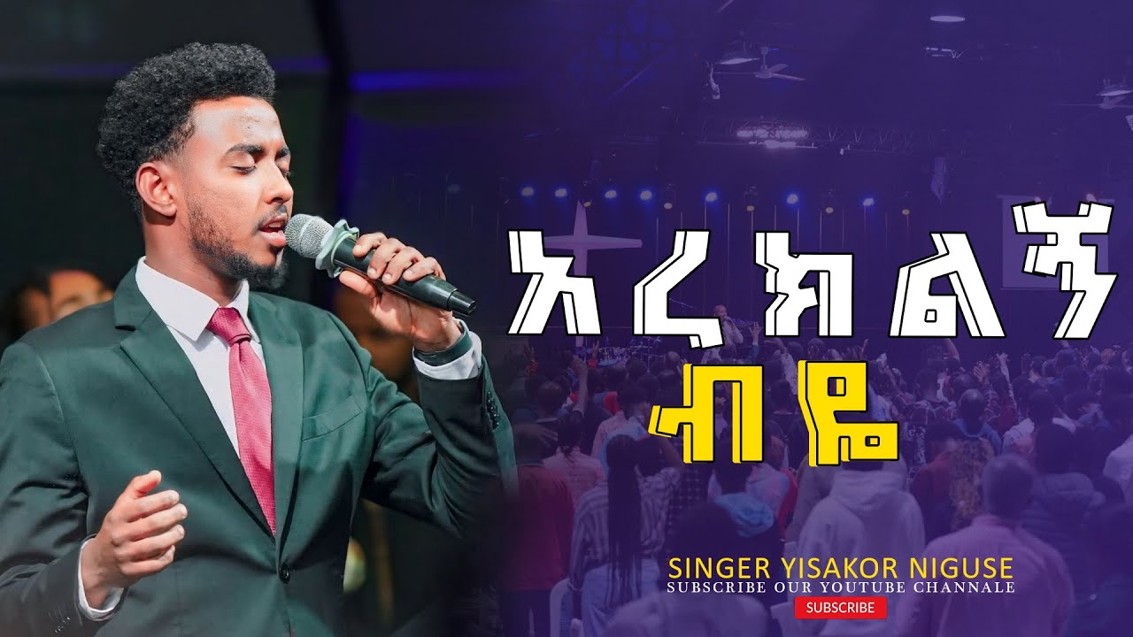 አረክልኝ ብዬ   ዘማሪ ይሳኮር ንጉሱ || YISAKOR NIGUSE || New Amazing Live Worship 2025