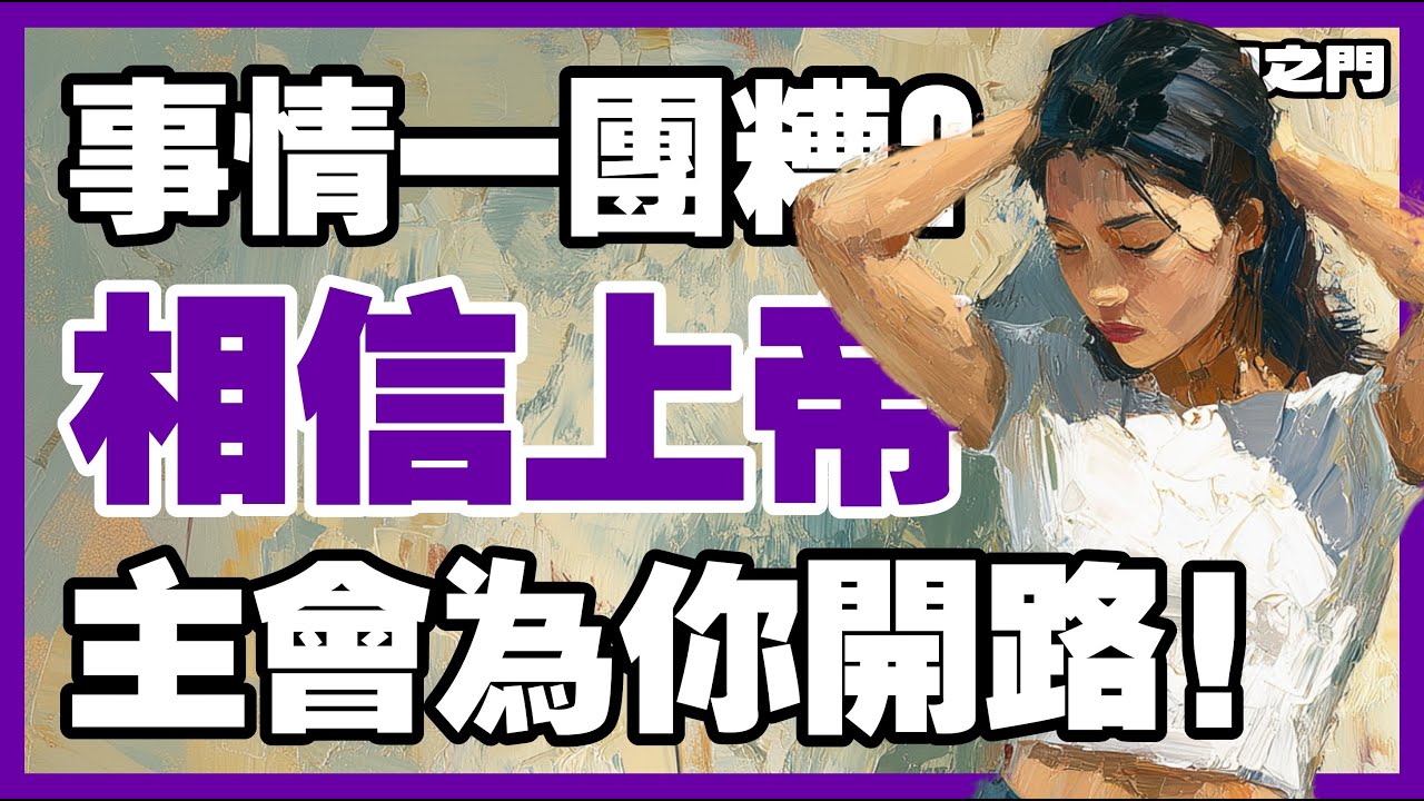 你快撐不住了嗎？依靠上帝－祂要將一切扶正【信仰之門】