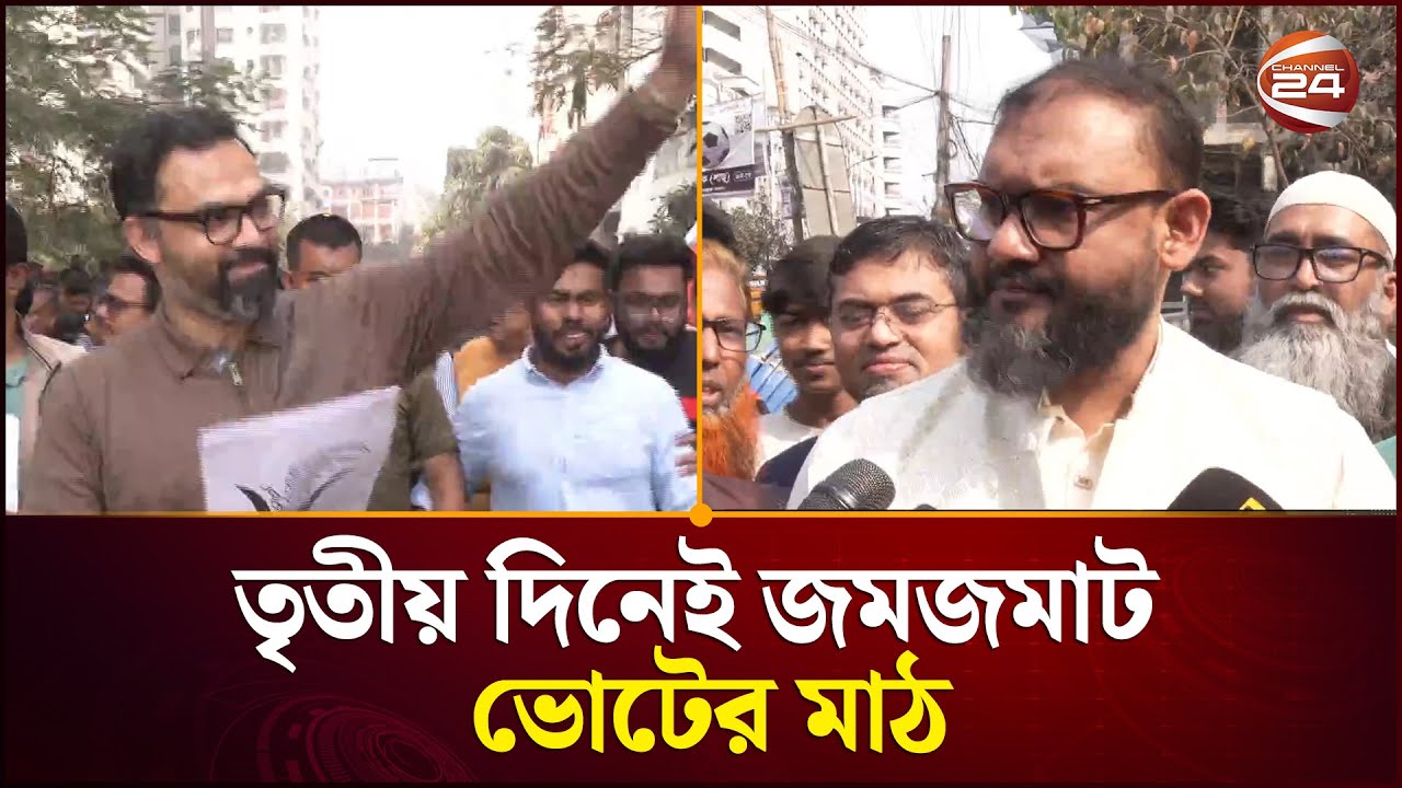 ভোটারদের মন জয়ে নির্বাচনি প্রচারণায় প্রার্থীদের পাল্টাপাল্টি প্রতিশ্রুতি | Election | Channel 24