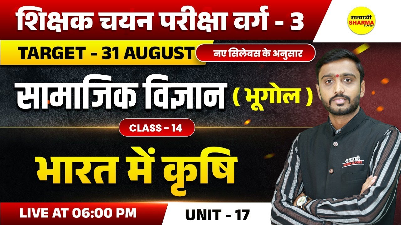 भारत में कृषि  | MPTET VARG-3 SHIKSHAK CHAYAN PARIKSHA EXAM 2025, MPTET VARG-3 NOTIFICATION 2025