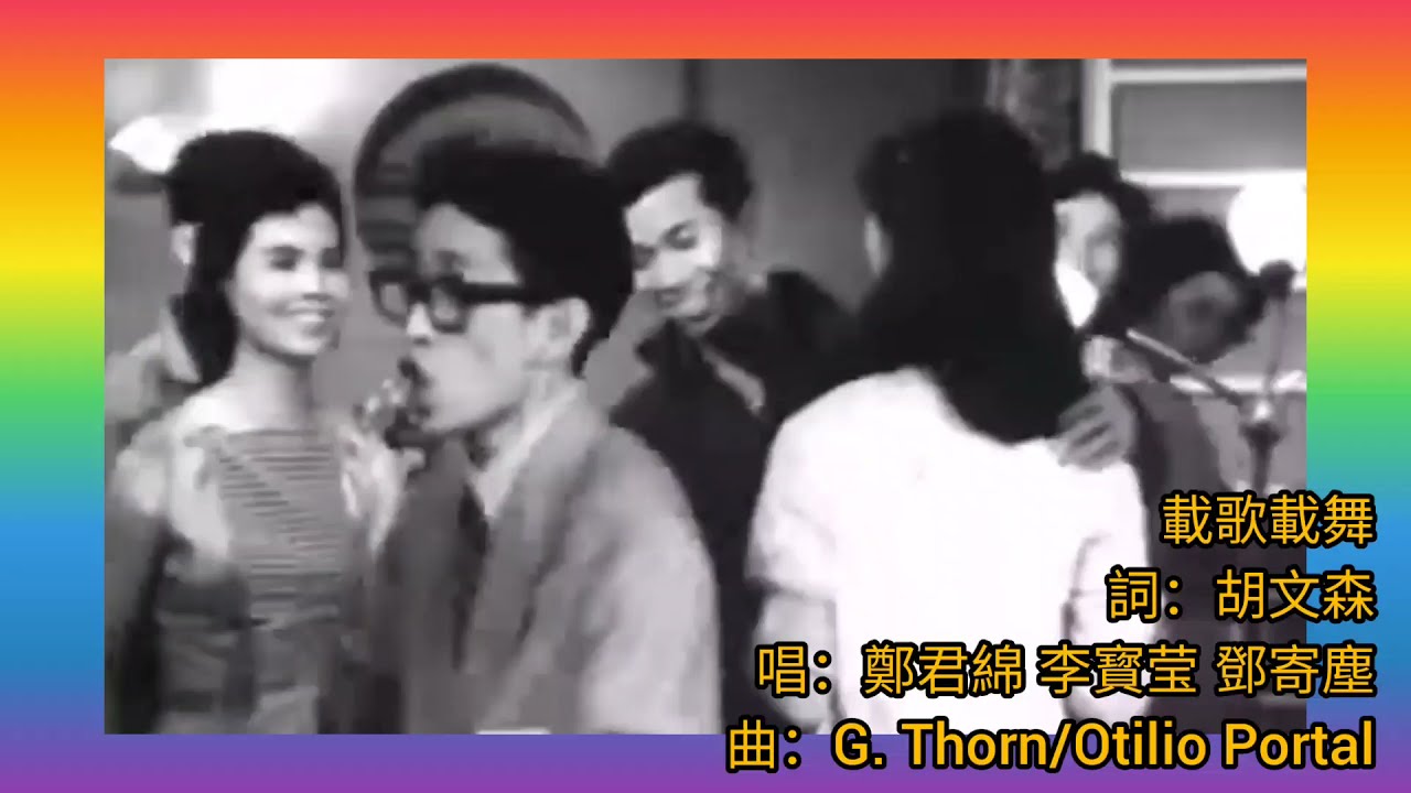 鄭君綿 李寳瑩 鄧寄塵.唱 鄭碧影 新馬仔.演《載歌載舞》1959 詞.胡文森?    曲.G. Thorn +  Otilio Portal  MV片.兩傻遊天堂 1958