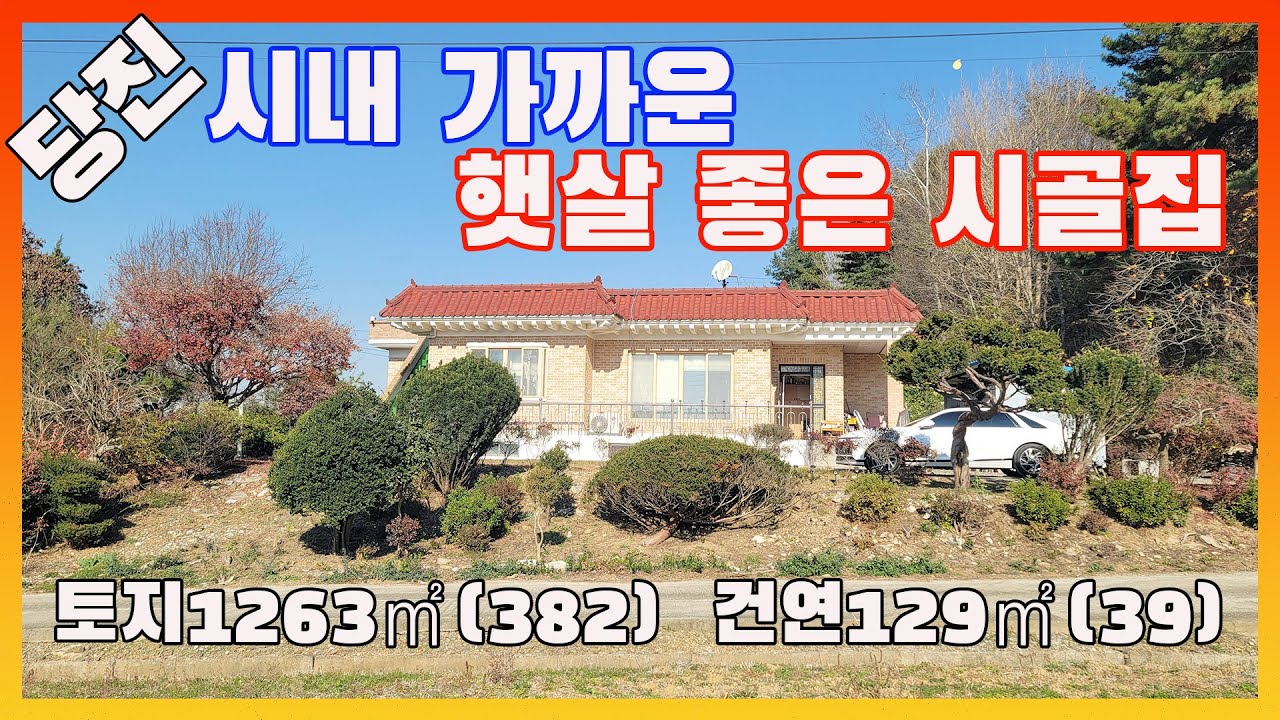 [물건번호2788]당진시 당진시내 가까운 산아래 숲속  주택 급매 합니다, 햇살 좋은 남향 주택 입니다,  집옆으로 2차선 도로 개설한다 공사한다고 하네요.