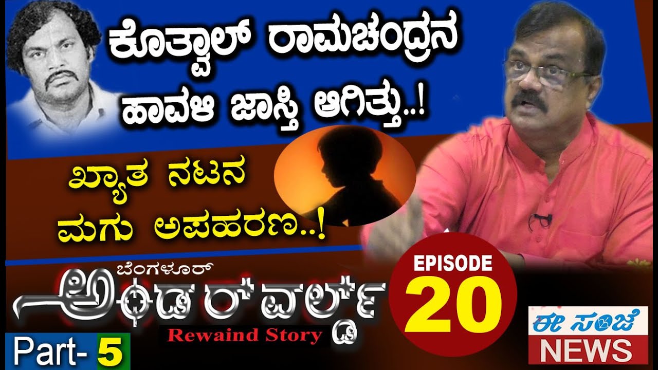 BANGALORE UNDERWORLD-20 || ಕೊತ್ವಾಲ್ ರಾಮಚಂದ್ರನ ಹಾವಳಿ ಜಾಸ್ತಿ ಆಗಿತ್ತು.ಖ್ಯಾತ ನಟನ ಮಗು ಅಪಹರಣ..!