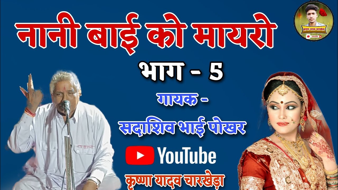 नानी बाई को मायरो // भाग - 5 // सदाशिव साध पोखर  //  कार्यक्रम ग्राम बांगरदा पुनर्वास