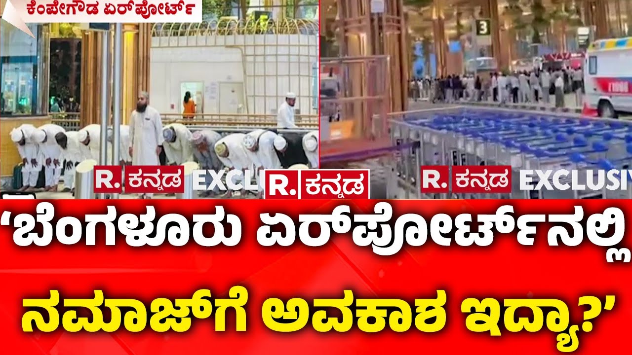 Namaz At Bengaluru Airport Terminal 2 : ಬೆಂಗಳೂರು ಏರ್‌ಪೋರ್ಟ್‌ನಲ್ಲಿ ನಮಾಜ್‌ | Karnataka