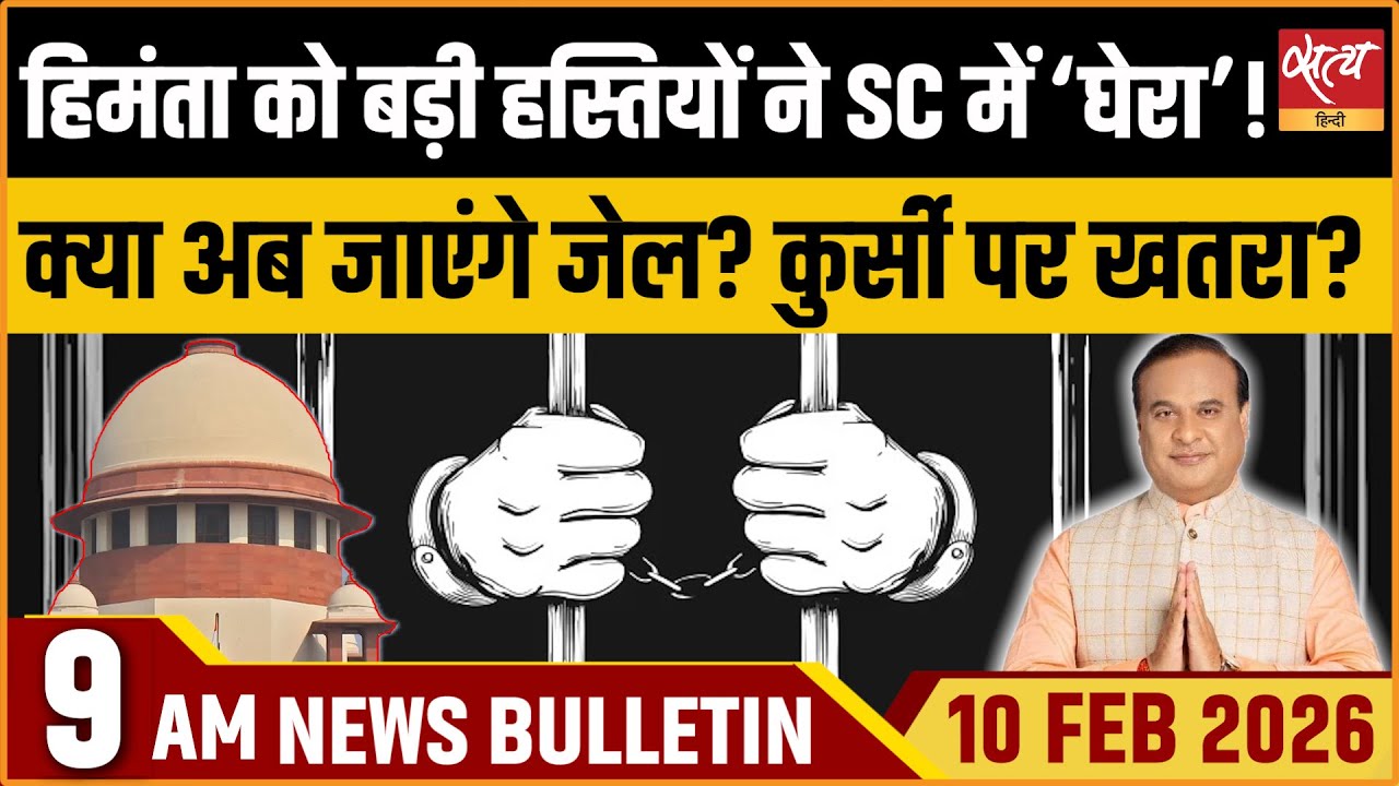 Satya Hindi News Bulletin: Multiple FIR on Himanta| Gen Naravane Book FIR | ताज़ा खबर