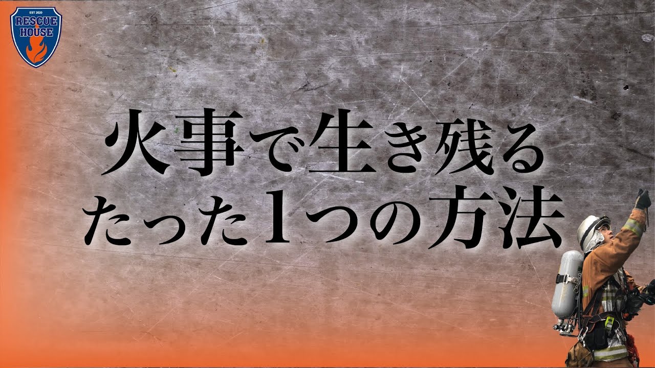 【緊急対策】火事で生き残る唯一の方法とは!?消防経験者が教科書には絶対に載ってないたった一つの手段を伝えます…