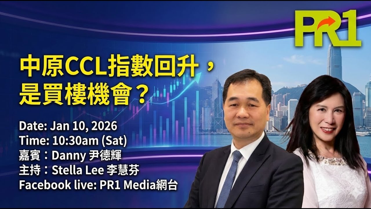 【PR1財經頻道】中原指數回升，是買樓機會?