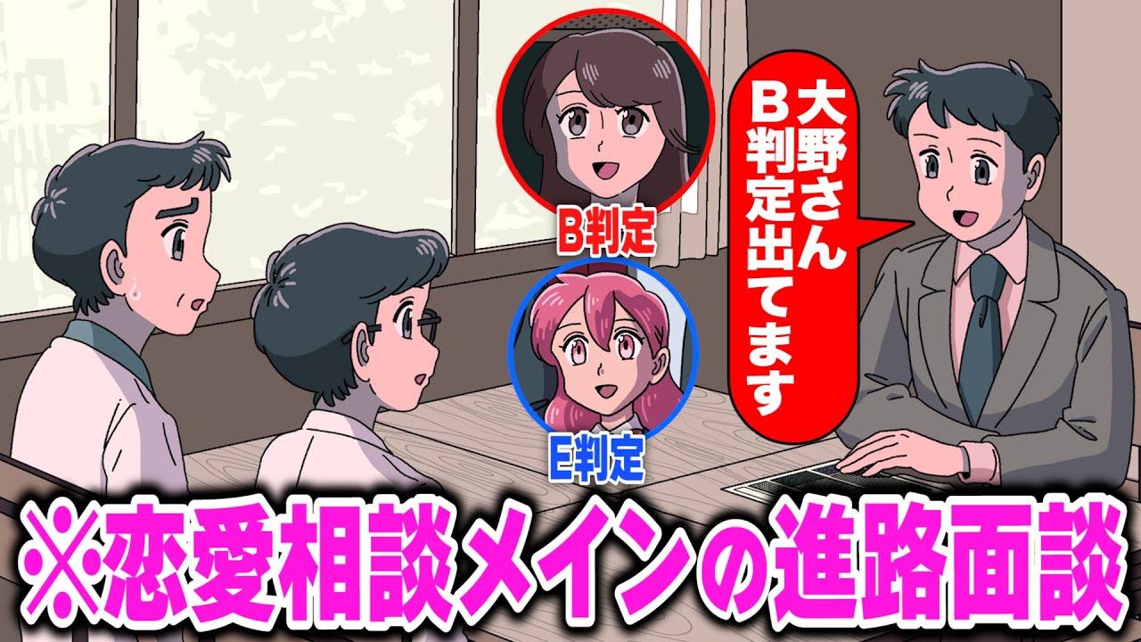 恋愛相談メインの進路面談【アニメ】【コント】