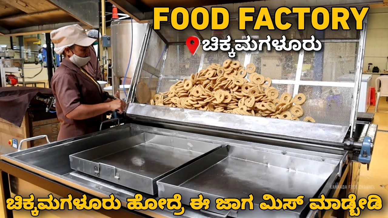 ದಕ್ಷಿಣ ಭಾರತದ ಸಾಂಪ್ರದಾಯಿಕ ತಿಂಡಿಗಳನ್ನು ತಯಾರಿಸುವ ಚಿಕ್ಕಮಗಳೂರಿನ ಹೆಮ್ಮೆಯ ಫುಡ್ ಫ್ಯಾಕ್ಟರಿ🏭🤯 - Must Visit💥