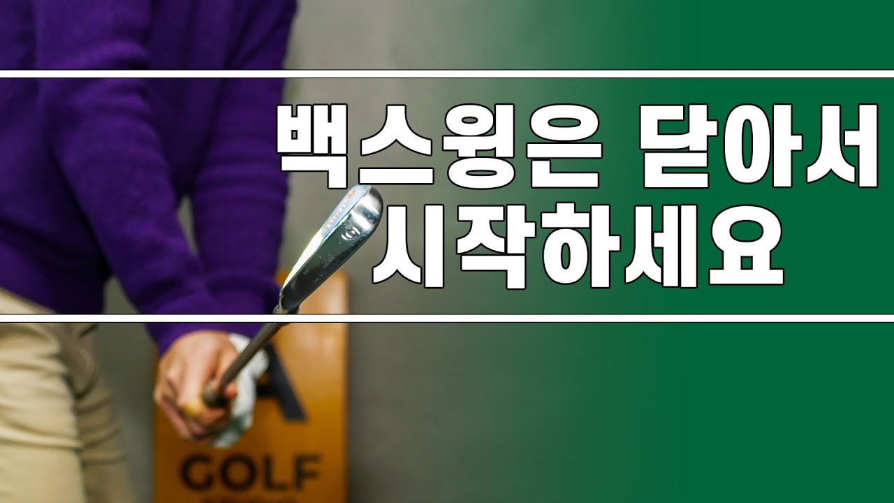 ▩▩ A GOLF ▩▩ 백스윙 테이크어웨이는 닫아서 시작하세요 / 골프 스윙 레슨 / 정승진