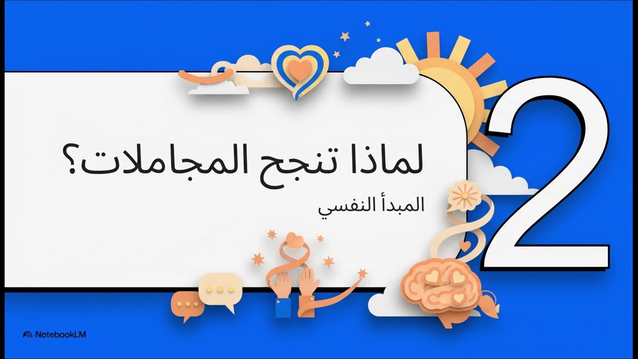 16- قوة المجاملات