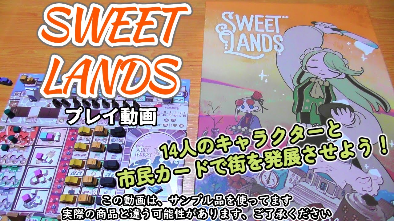 Sweet Lands【ボードゲーム プレイ動画】地図を活性化させたり、トラックを上げたり、とにかく重くて面白い！