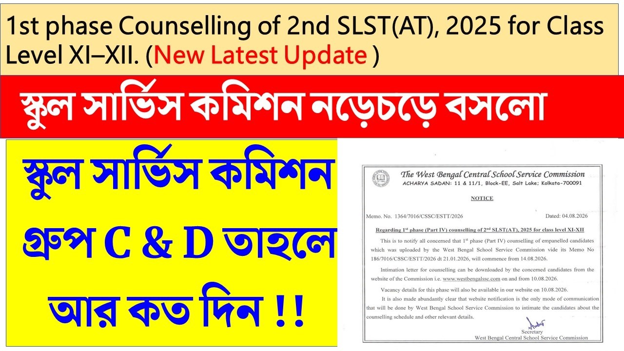 🔥 WBSSC Latest Official Update | Group C and D Result update !!✅Counselling XI&ndash;XII Start !!