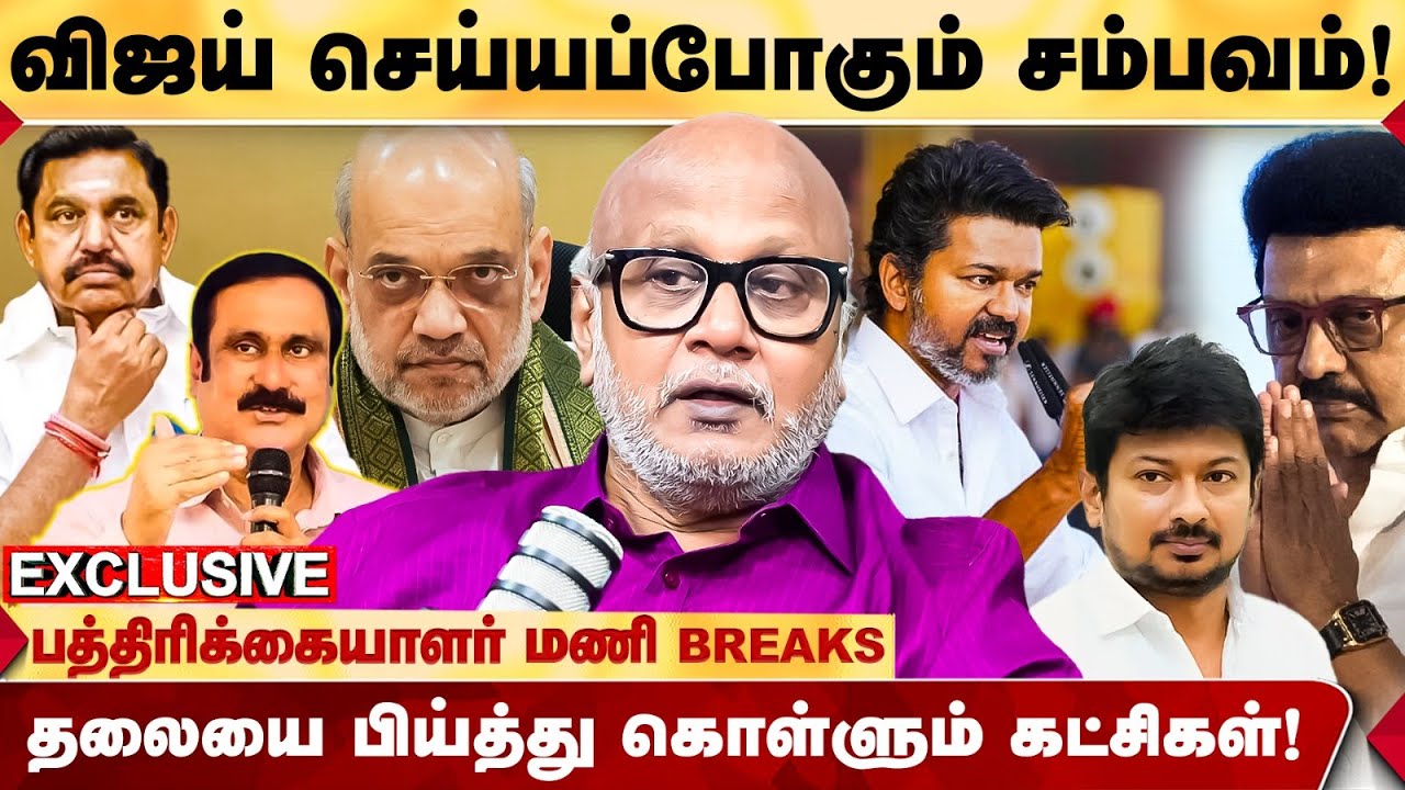 Journalist Mani | TVK கூட்டணியில் பாமக? | EPS - அமித்ஷாவுக்கு ஏற்படப்போகும் தலைவலி! TVK vijay