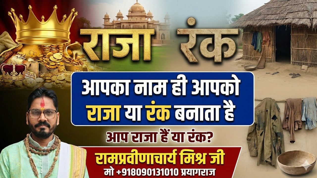 आपका नाम ही आपको राजा या रंक बनाता है🌹आप भी अपने नाम से अमीर और समृद्धशाली बन सकते हैं🌹मो 8090131010