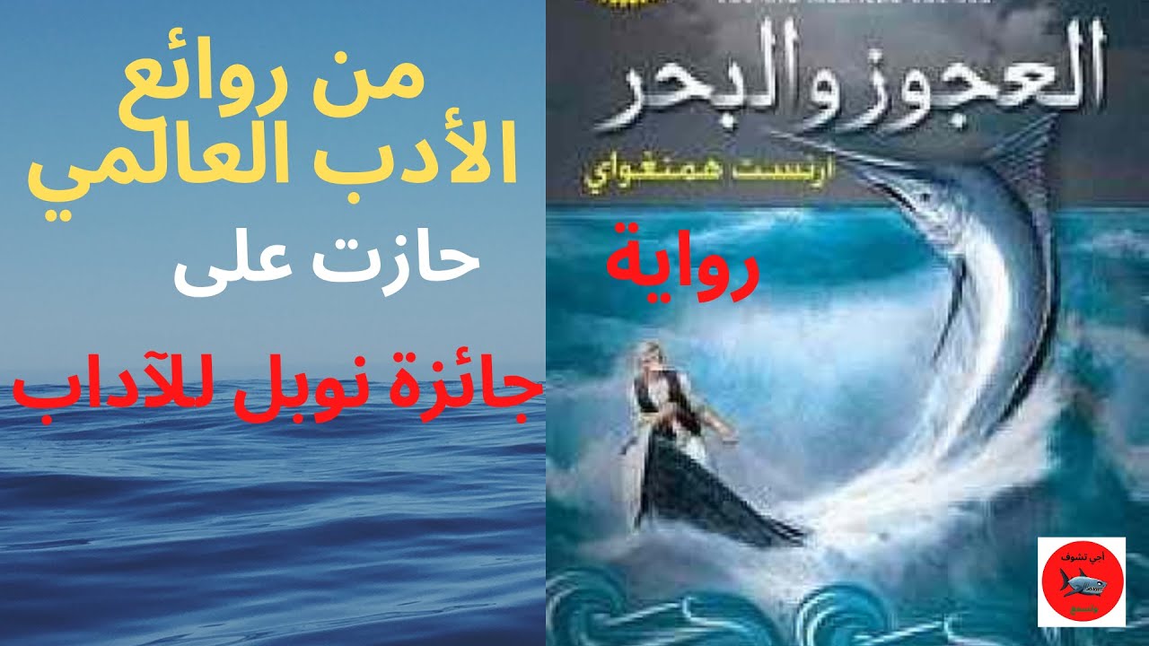 رواية ‏العجوز والبحر | رواية من روائع الأدب العالمي | حازت على جائزة نوبل للآداب