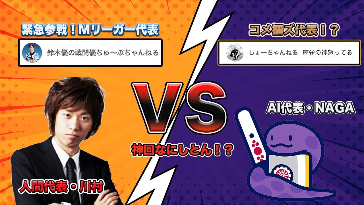 【鈴木優＆白鳥翔来場】川村 vs NAGA vs  Mリーガー！？麻雀の神が引き合わせた伝説の夜【神回】