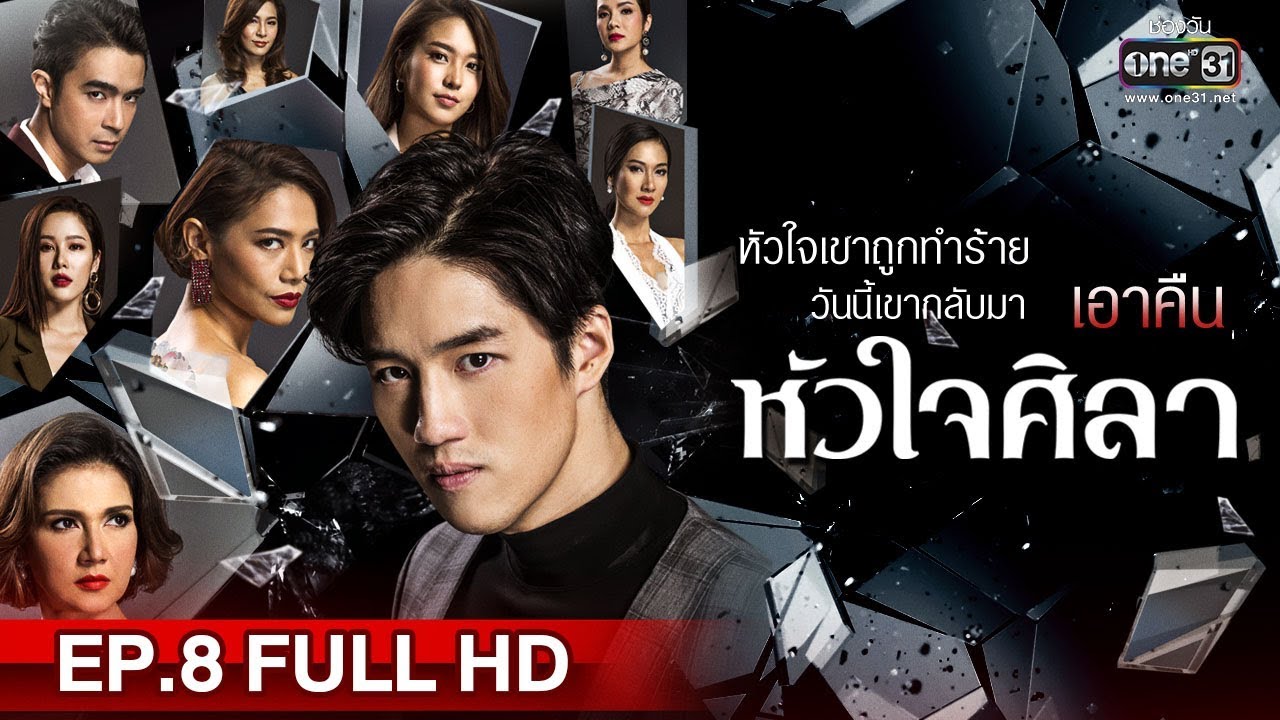 หัวใจศิลา | EP.8 (FULL HD) | 26 มี.ค. 62 | one31