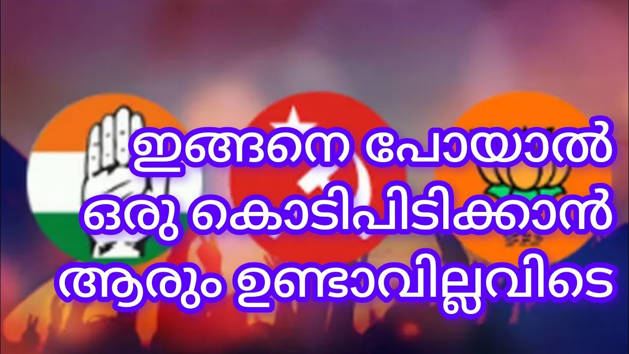 അവസാനം ഒരു കൊടി പിടിക്കാൻ പോലും ഒരാളെ കിട്ടാത്ത ഒരവസ്ഥയുണ്ടാവും ഇവിടെ