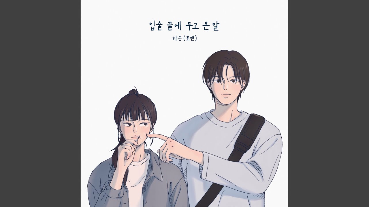 입술 끝에 두고 온 말