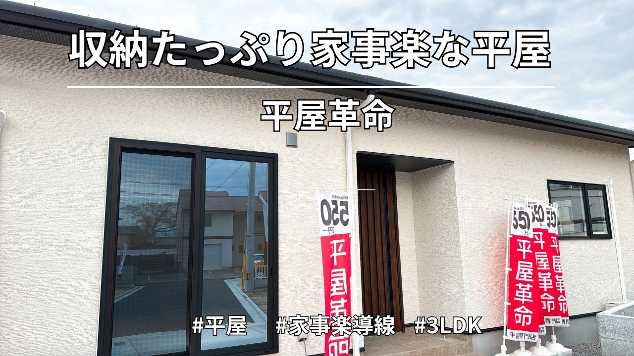 平屋革命『25坪3LDK家事楽な平屋』　【おうちlabo】