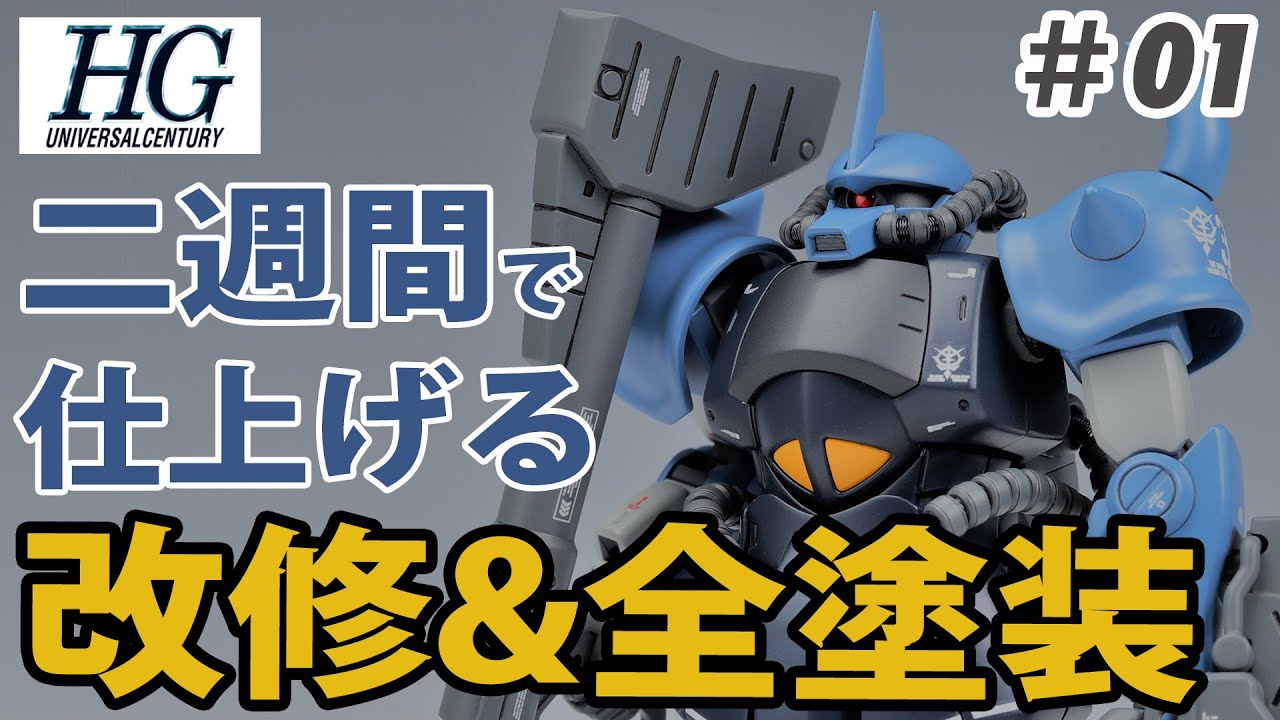 【ガンプラ】HG グフを空自洋上迷彩色で現代風リアルタイプに! 二週間で仕上げる ガンプラ改造&全塗装 その１【初心者向け】