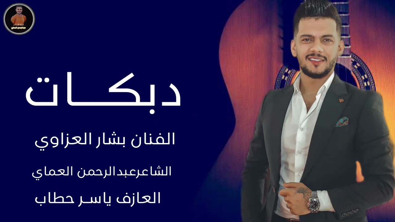 دبكات علبطل علبطل سافر حبيبج سافر علبطل - الفنان بشار العزاوي دبكات الشاعرعبدالرحمن العماي