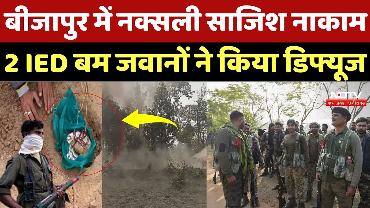 Bijapur Naxalism News: बीजापुर में नक्सली साजिश नाकाम, 2 IED बम जवानों ने किया डिफ्यूज | Naxalism