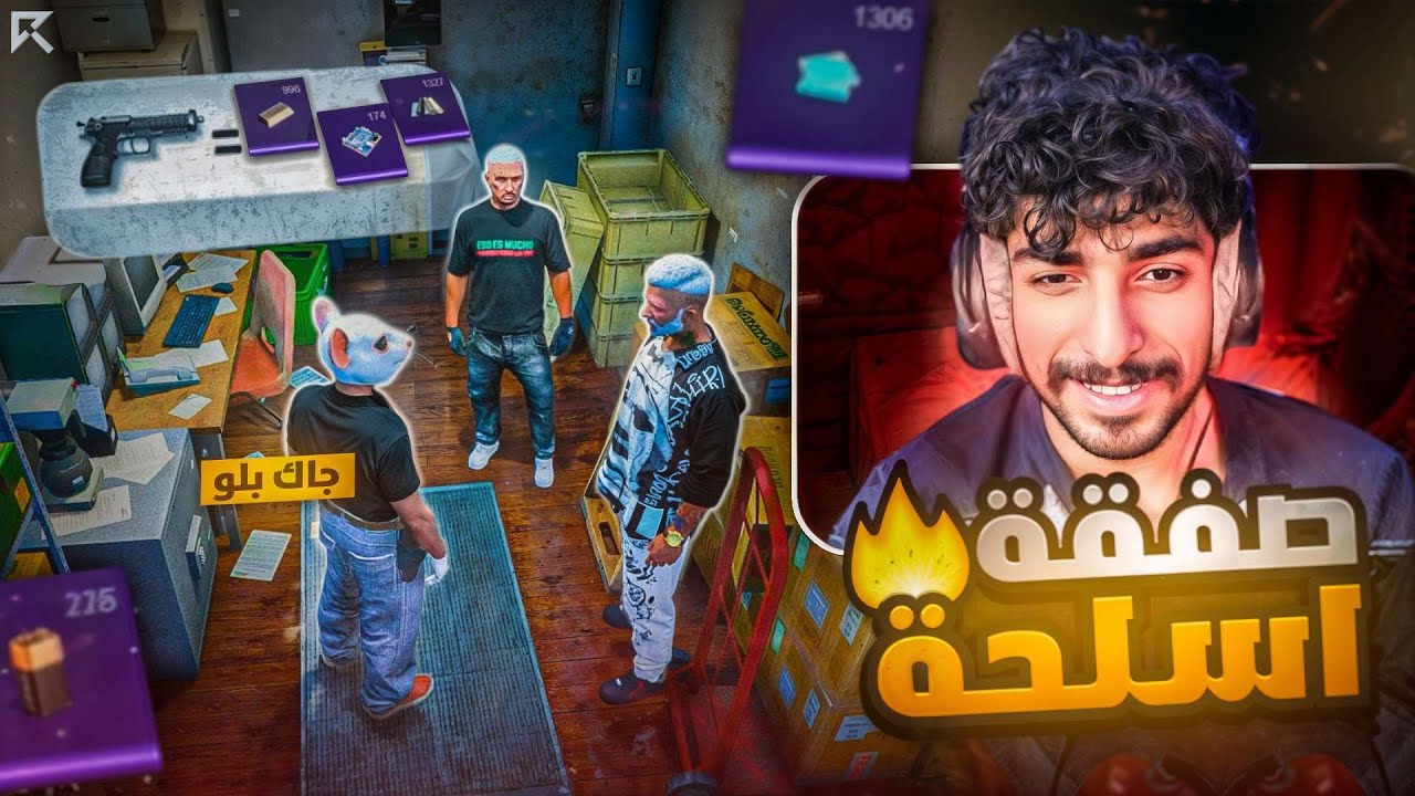 صفقة موارد مقابل اسلحة !!🔥 | قراند الحياة الواقعية GTA5