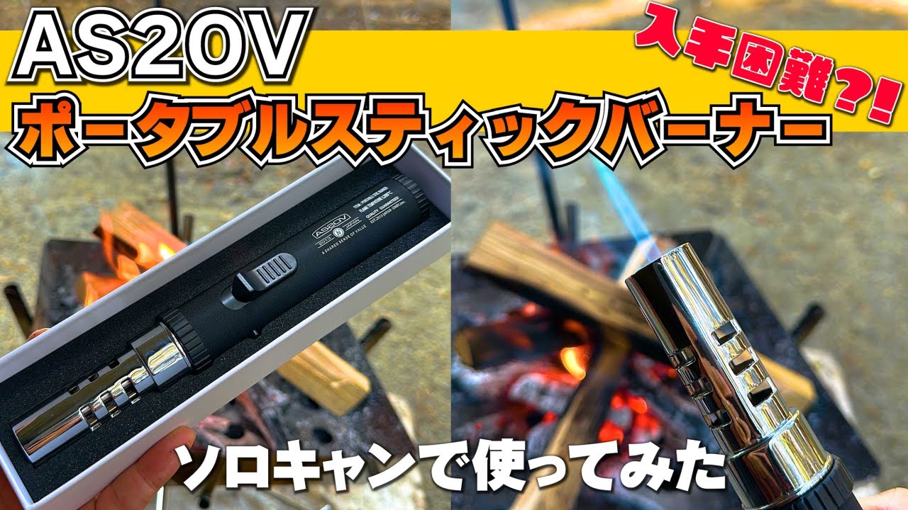 即完売したアッソブスティックバーナーをソロキャンプで使ってみた【人生初ソロキャンプ後編】AS2OV Portable Stic Burner