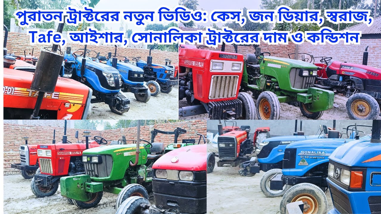 পুরাতন ট্রাক্টর Case  John Deere  Swaraj Tafe সহ ট্রাক্টরের দাম ও কন্ডিশন | JR Tractor BD