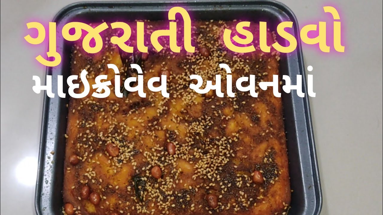 માઇક્રોવેવ ઓવનમાં હાડવો બનાવવાની રીત। હાડવો બનાવવાની રીત ।handavo recipe in oven । ઓવનમાં હાંડવો