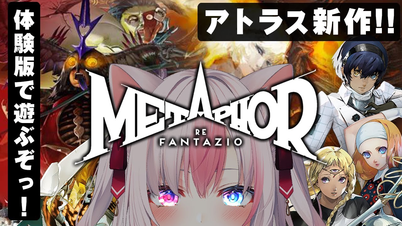 〖メタファー：リファンタジオ〗アトラス最新作ゲーム🎮✨体験版をがっつりプレイするぞっ！！【#黒桐アリア┊#Vtuber】ネタバレあり