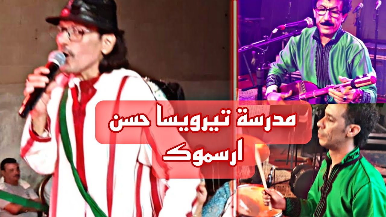 حسن ارسموك بين الماضي و الحاضر دائما يبقى متؤلقا