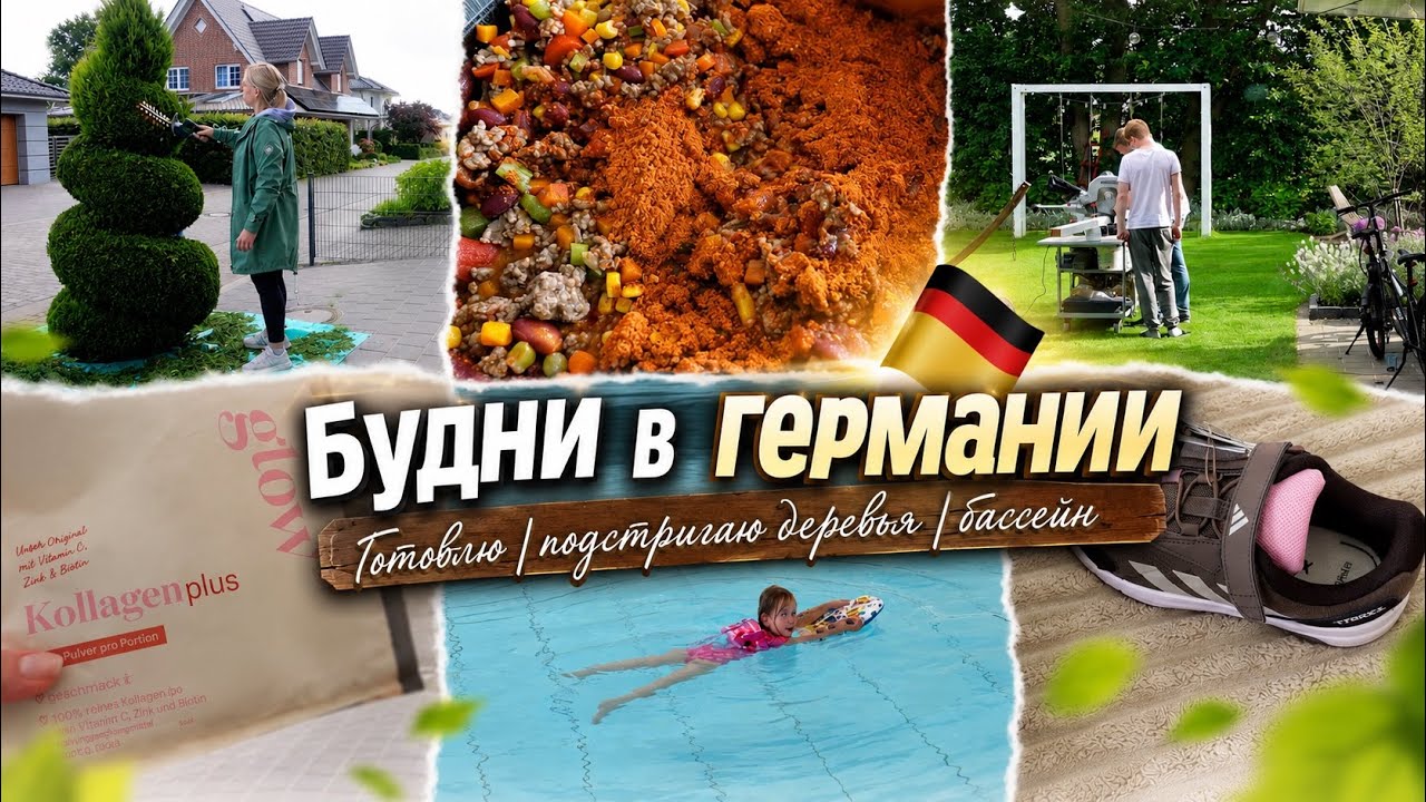 VLOG🇩🇪: 🏞️СОБИРАЕМСЯ В ОТПУСК🏔️ ПОДСТРИГАЮ ДЕРЕВЬЯ🏠/ ГОТОВЛЮ/ В БАССЕЙНЕ С ЛИЗОЙ