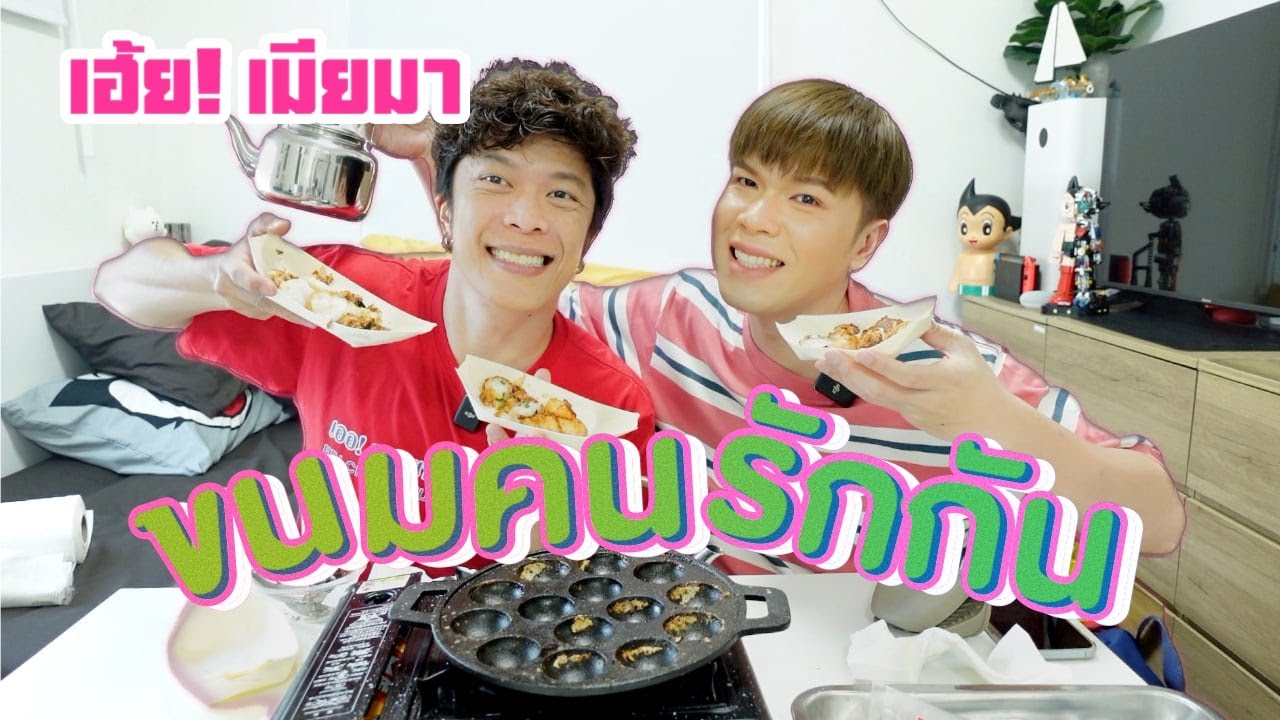 เฮ้ย! เมียมา EP.33 | ขนมคนรักกัน | ผัวน้อย แชนแนล