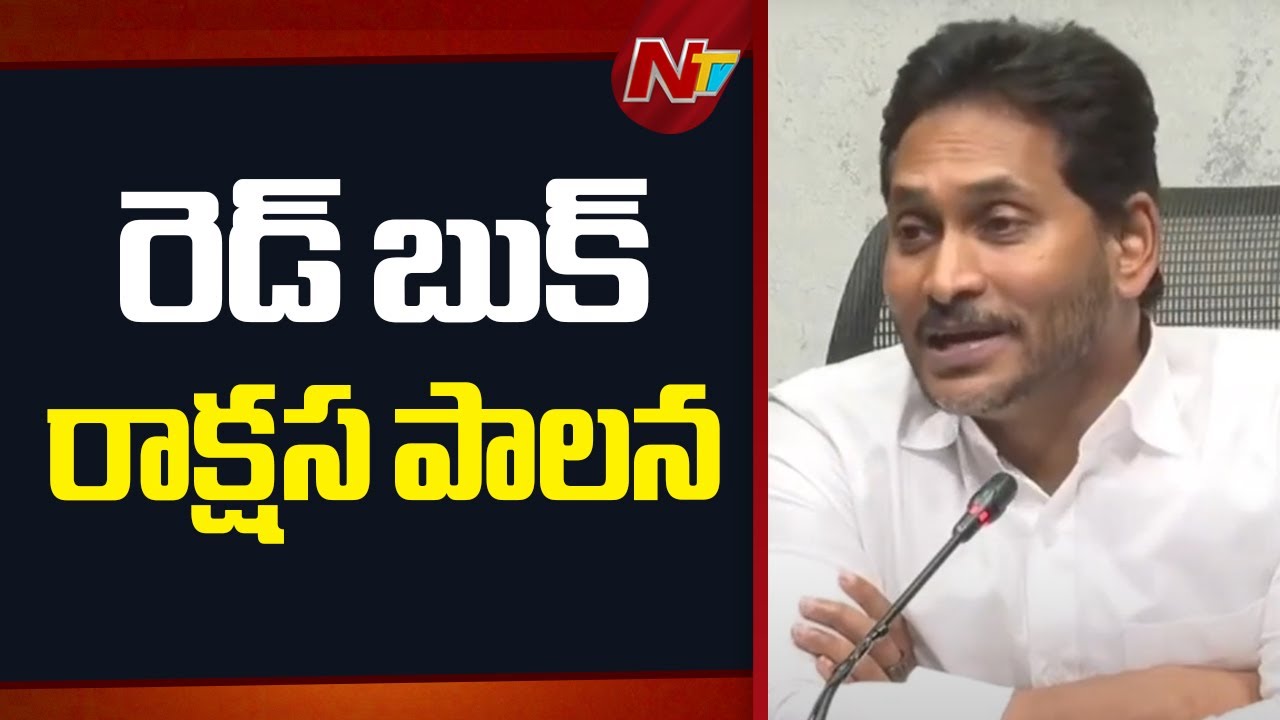 YS Jagan Sensational Comments On Redbook Rule | AP Politics | YCP VS TDP | NTV Politics