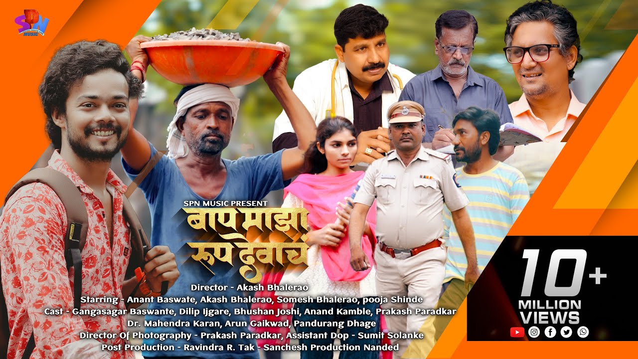Bap Majha Roop Devach | बापाची पोरासाठीची तळमळ दर्शवणारे मराठी गीत | Anant Baswante | Akash Bhalerao