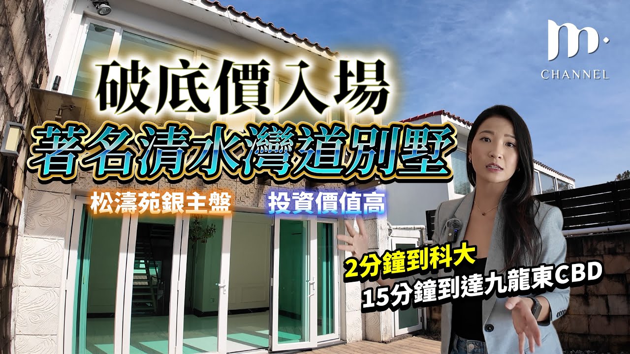 [MM睇樓團] $1xxx萬就住到別墅😱 西貢松濤苑銀主盤🏠 一減再減，尺價低過$9000😱