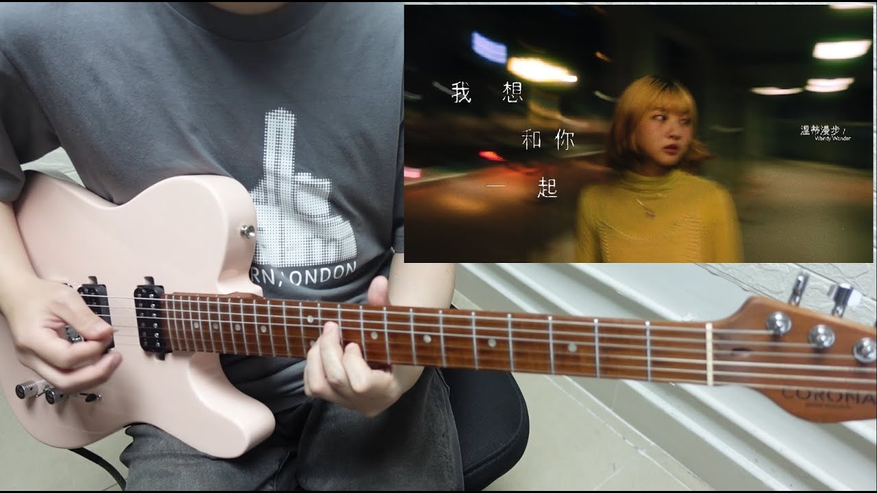 溫蒂漫步 Wendy Wander - 我想和你一起  spring spring 吉他 full guitar cover by Eric Lo (with tab link)