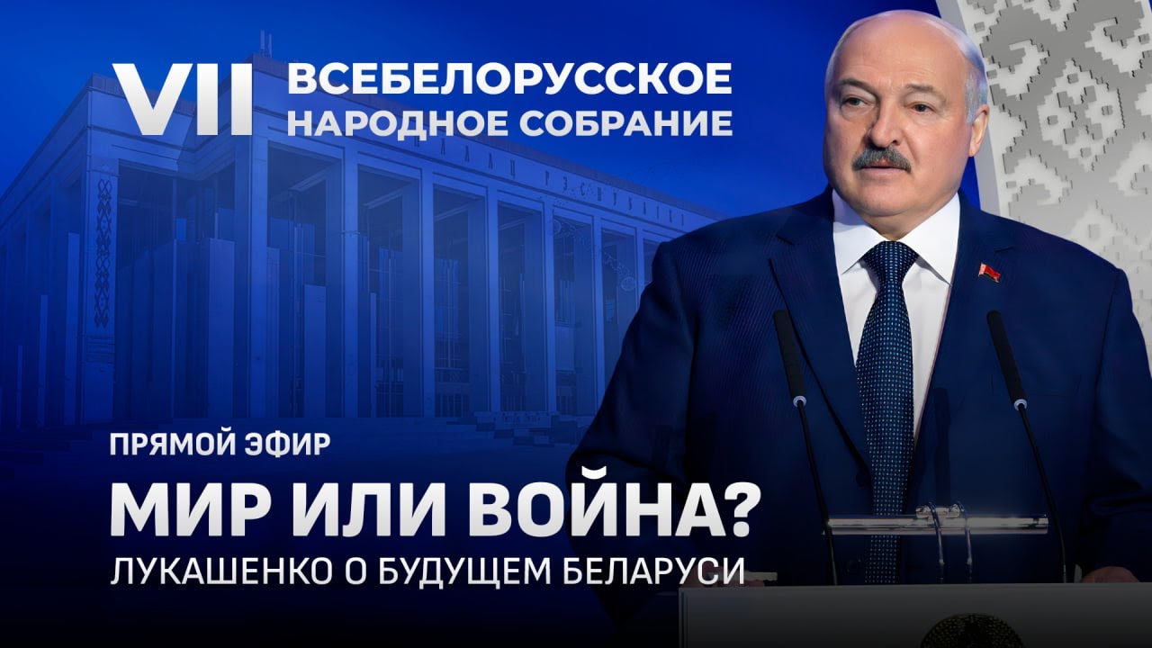 ⚡️⚡️⚡️ Лукашенко обращается к народу! ПРЯМОЙ ЭФИР ВНС. Послание Президента.