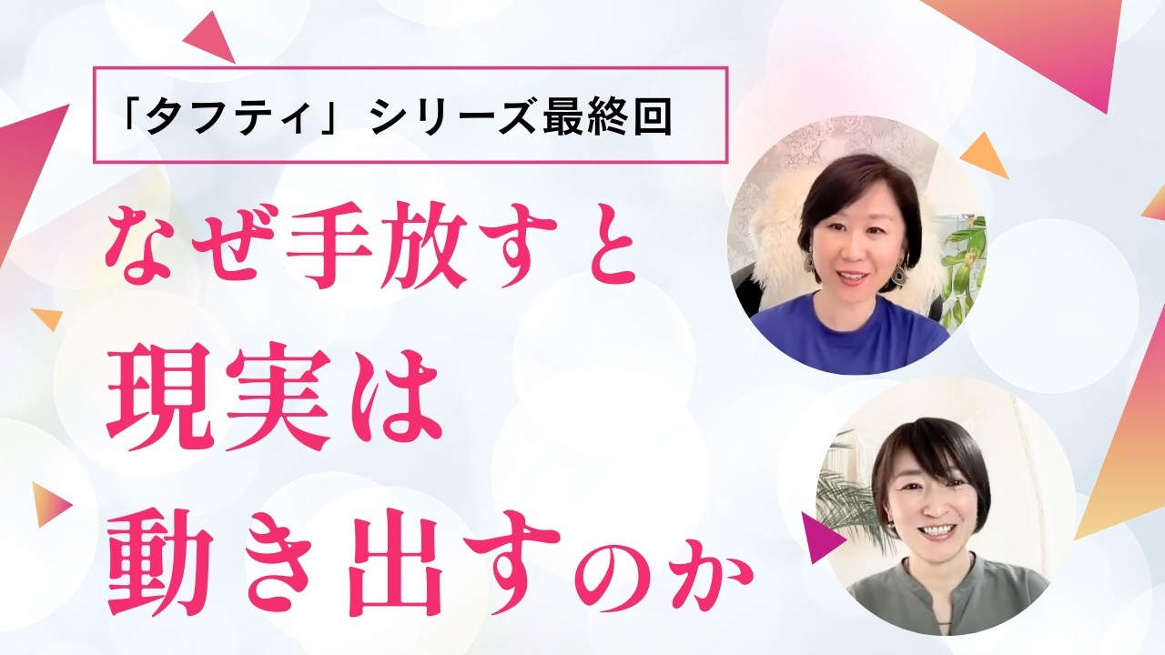 タフティ解説シリーズ☆第7回（最終回）「結果への執着を手放す」｜手放すと、なぜ現実は動き出すのか