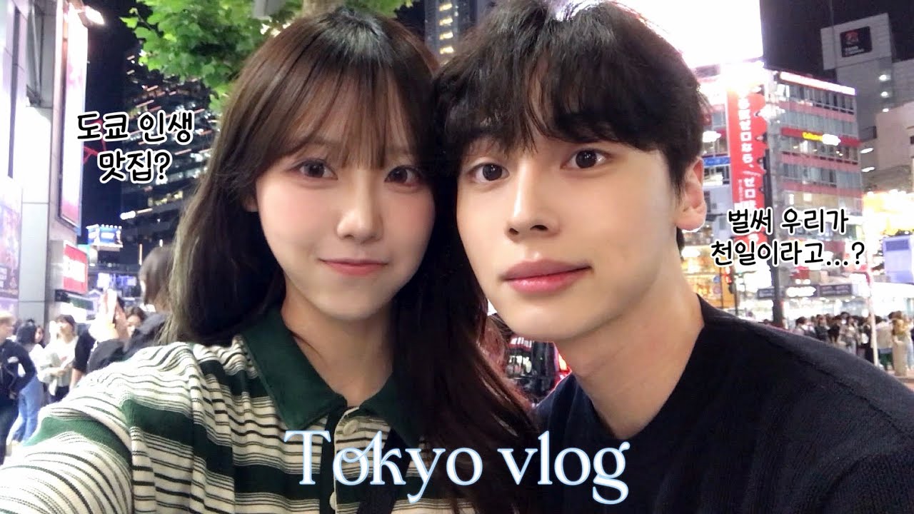 04 06 벌써 1000일?! 도쿄 전체를 돌아다닌 4박 5일 도쿄 여행~🇯🇵| 긴시쵸 맛집 추천, 센소지에서 운세 뽑기, 일본 편의점 먹방