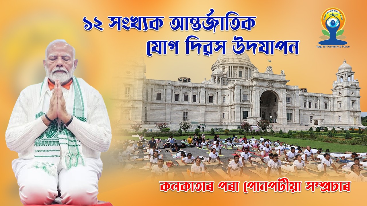 LIVE : 12TH INTERNATIONAL DAY OF YOGA CELEBRATIONS IN KOLKATA   II 21/06/2026