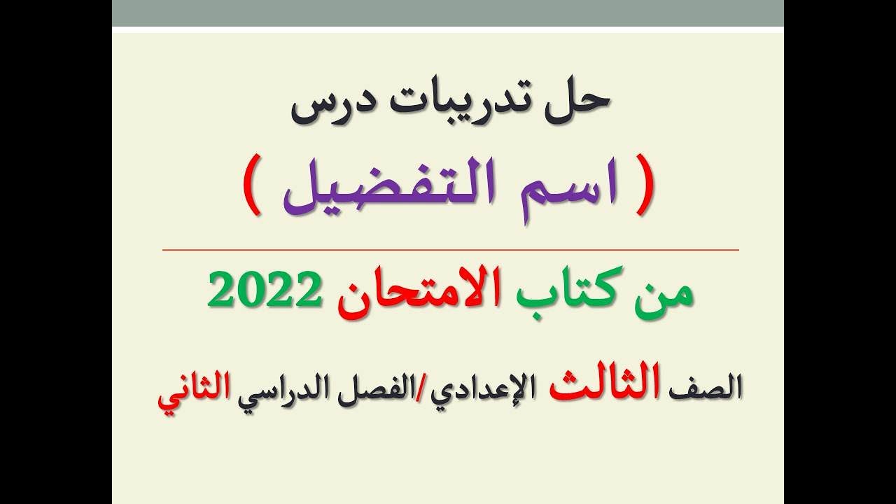حل تدريبات درس ( اسم التفضيل / أسلوب التفضيل ) من كتاب الامتحان2022ـ الصف الثالث الإعدادي/فصل دراسي2