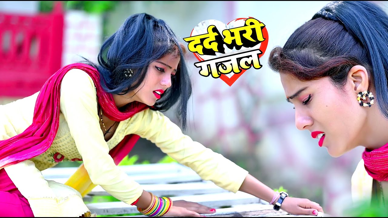 नई दर्द भरी गजल !! बेवफा ने दिल मेरा तोड़ दिया ~ Dil Mera Tod Diya~Sanjana Nagar Gajal 2026 | 