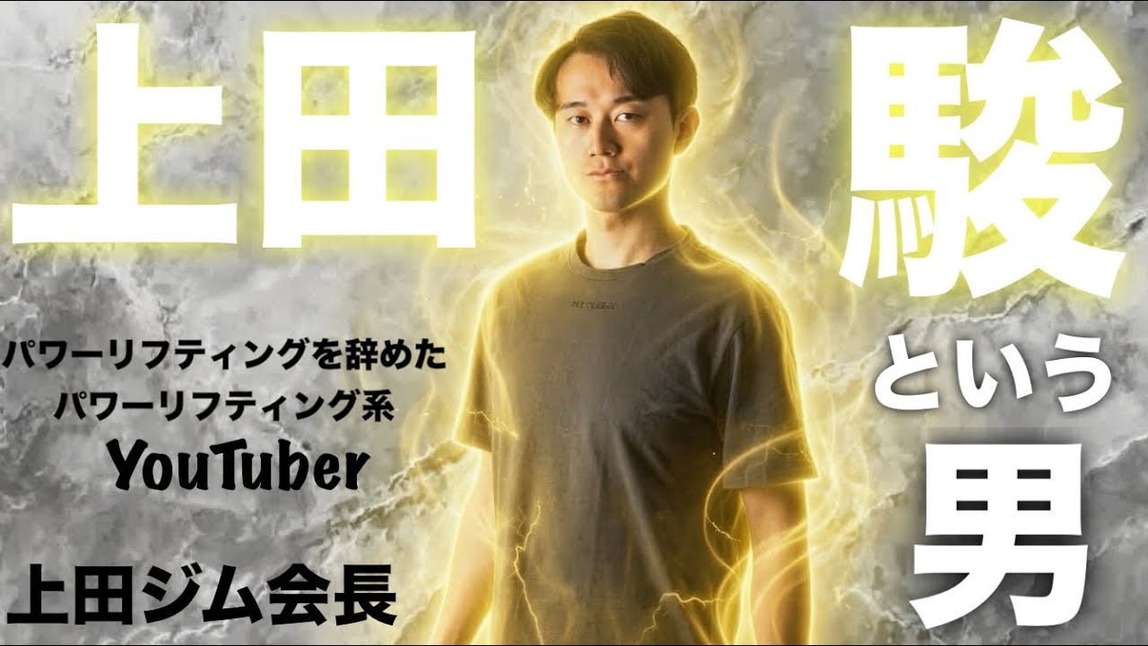 【前編】実は超スパルタ⁉︎ウッディ上田の謎に迫る