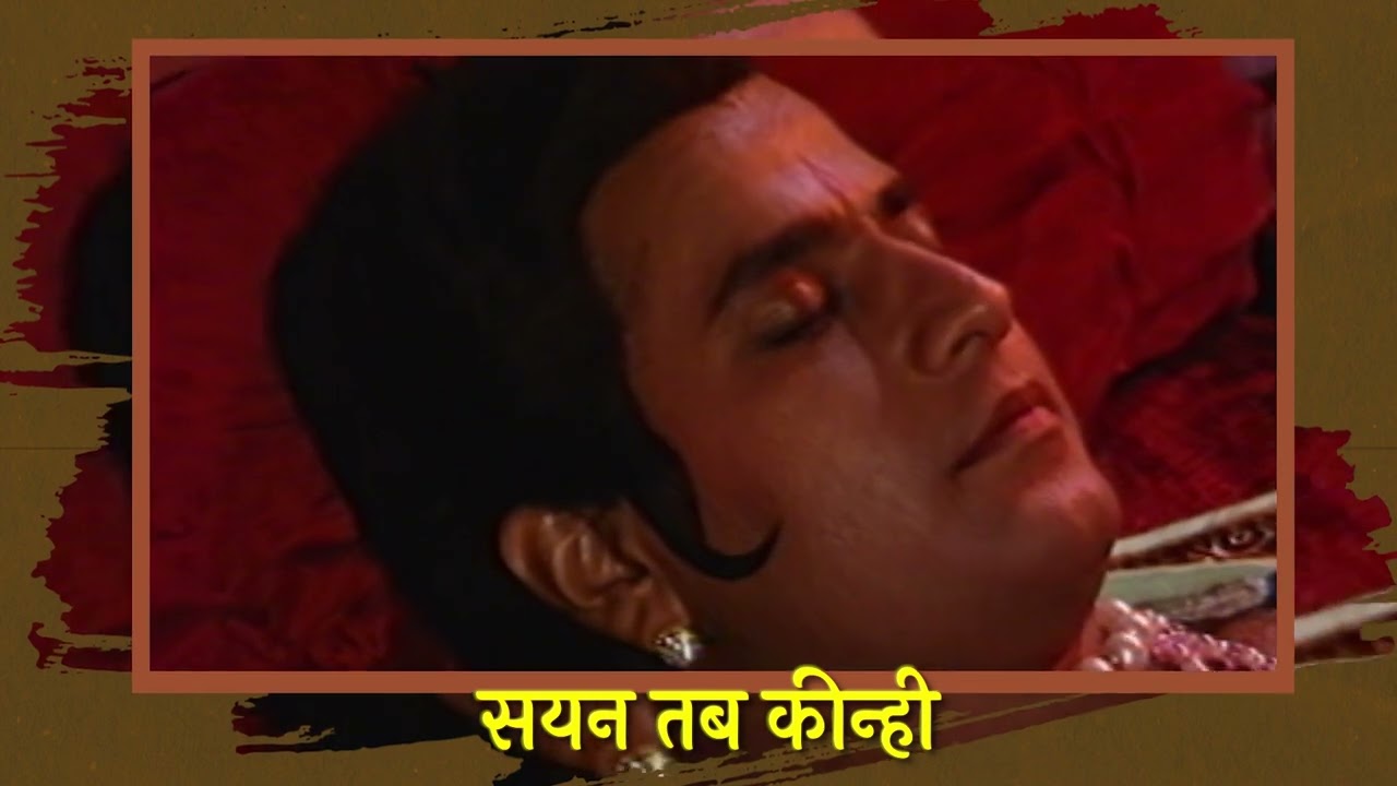 मुनिवर सयन किन्ही तब - Lyrical